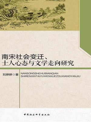 cover image of 南宋社会变迁、士人心态与文学走向研究 (Study on the Social Change in Southern Song Dynasty, Scholars' Psychology and the Trend of the Literature)